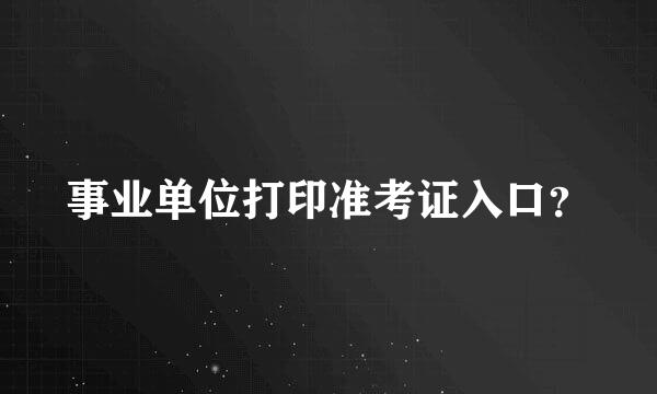 事业单位打印准考证入口？