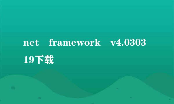 net framework v4.030319下载