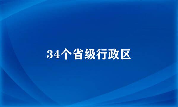 34个省级行政区