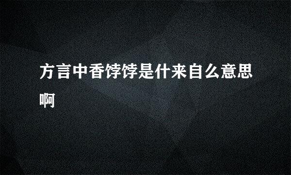 方言中香饽饽是什来自么意思啊