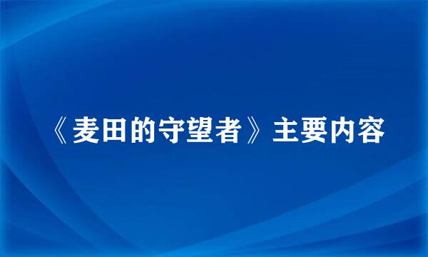 《麦田的守望者》主要内容