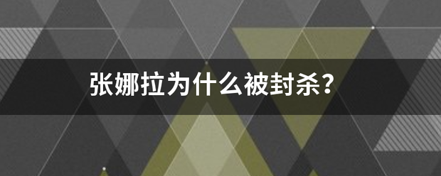 张娜拉为什来自么被封杀？