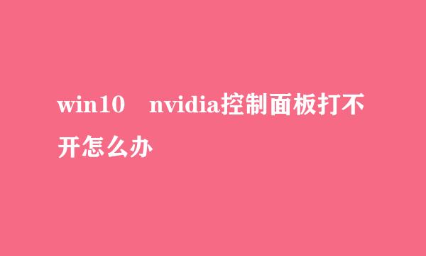 win10 nvidia控制面板打不开怎么办