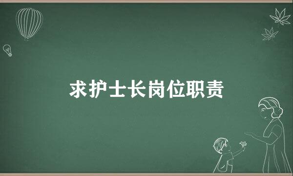 求护士长岗位职责