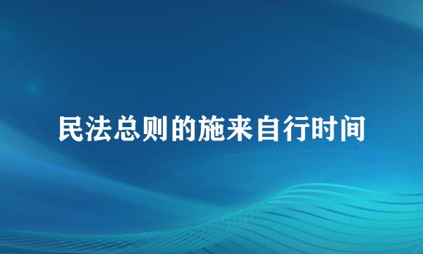 民法总则的施来自行时间