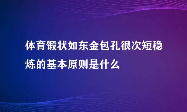 体育锻状如东金包孔很次短稳炼的基本原则是什么