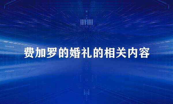 费加罗的婚礼的相关内容