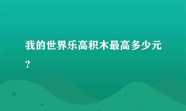 我的世界乐高积木最高多少元？