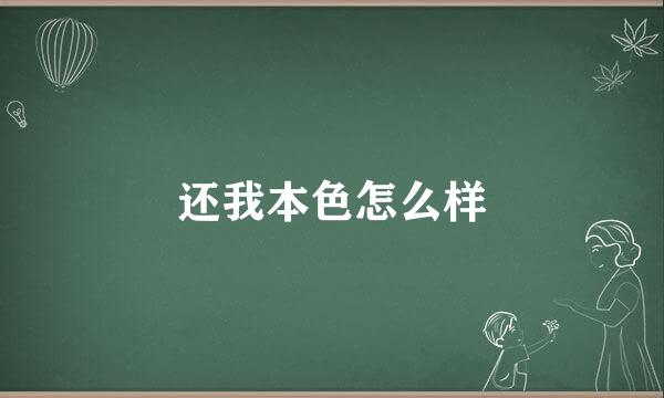 还我本色怎么样