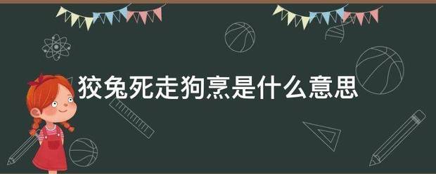 狡兔死走狗烹是什么意思