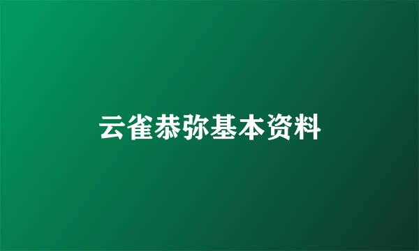 云雀恭弥基本资料