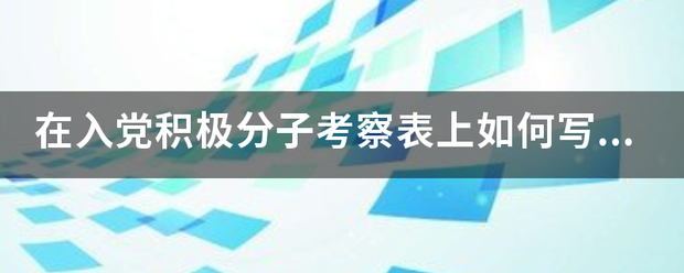 在入党积极分子考察表上如何写党支部考察意见