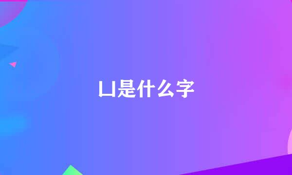 凵是什么字