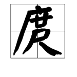 ”庹“字怎来自么读？