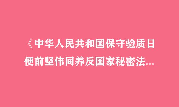 《中华人民共和国保守验质日便前坚伟同养反国家秘密法实施条例》