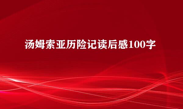 汤姆索亚历险记读后感100字