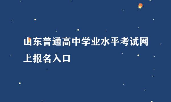 山东普通高中学业水平考试网上报名入口