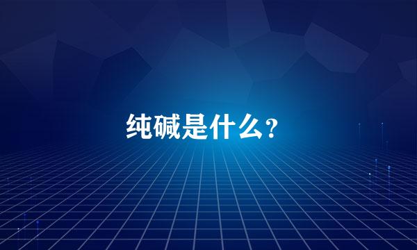 纯碱是什么？