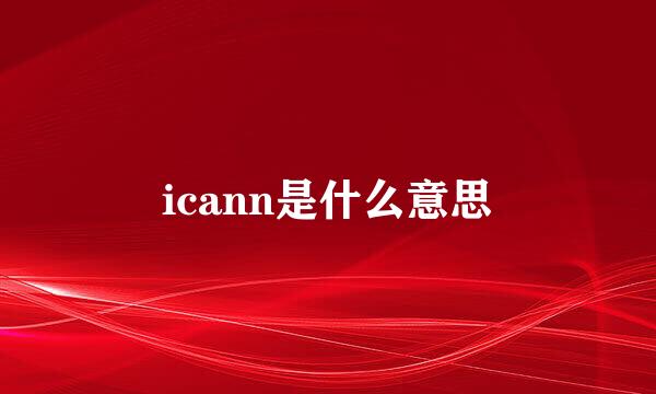 icann是什么意思