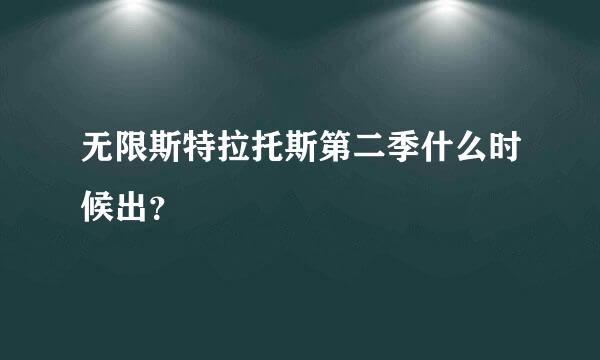 无限斯特拉托斯第二季什么时候出？