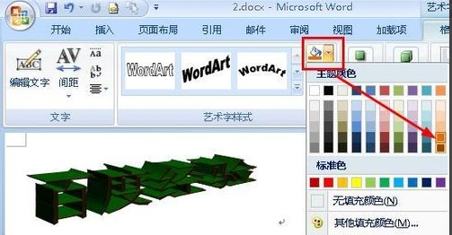 Word 怎样设置艺术字