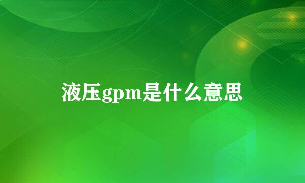 液压gpm是什么意思