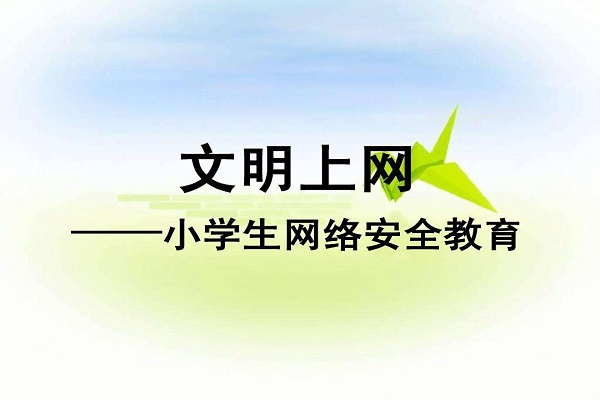 网络安全教育内容