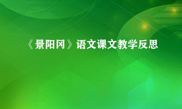 《景阳冈》语文课文教学反思