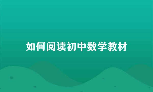 如何阅读初中数学教材