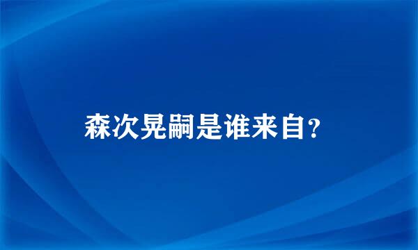 森次晃嗣是谁来自？