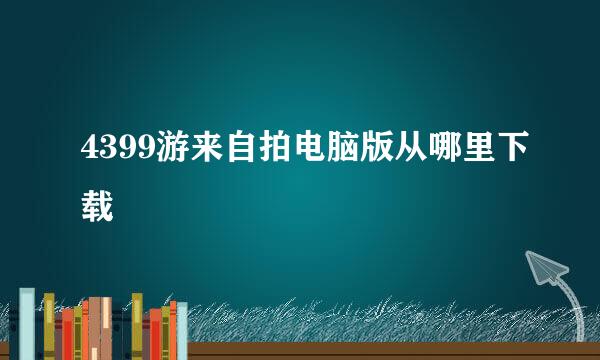 4399游来自拍电脑版从哪里下载