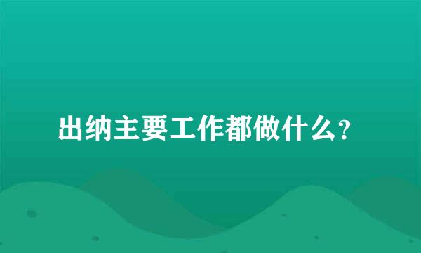 出纳主要工作都做什么？