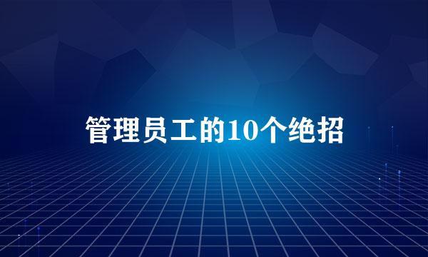 管理员工的10个绝招