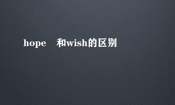 hope 和wish的区别