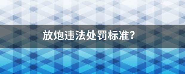 放炮违法处罚标准？