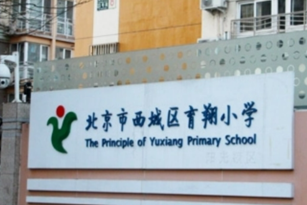 西城区小学排名