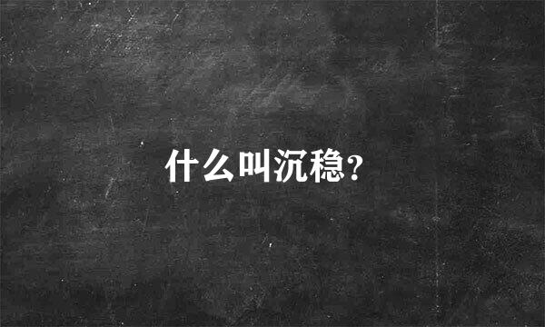 什么叫沉稳？