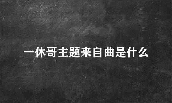 一休哥主题来自曲是什么