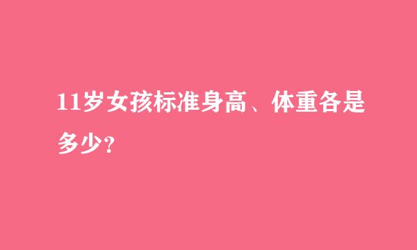 11岁女孩标准身高、体重各是多少？