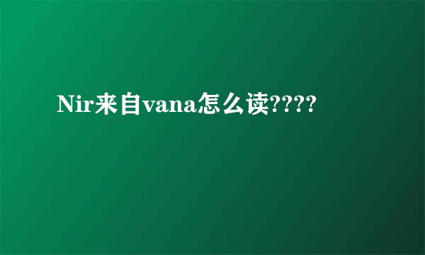 Nir来自vana怎么读????