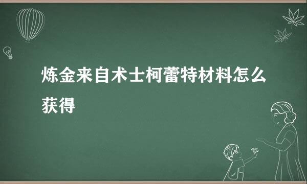 炼金来自术士柯蕾特材料怎么获得