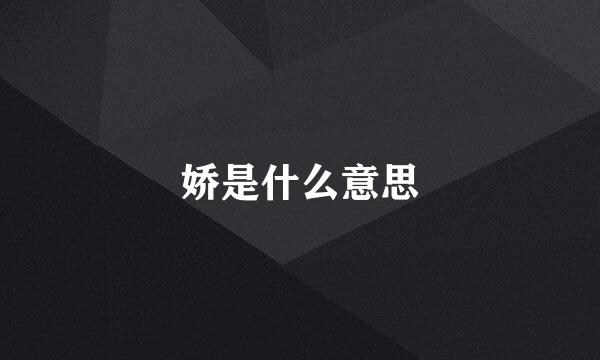 娇是什么意思