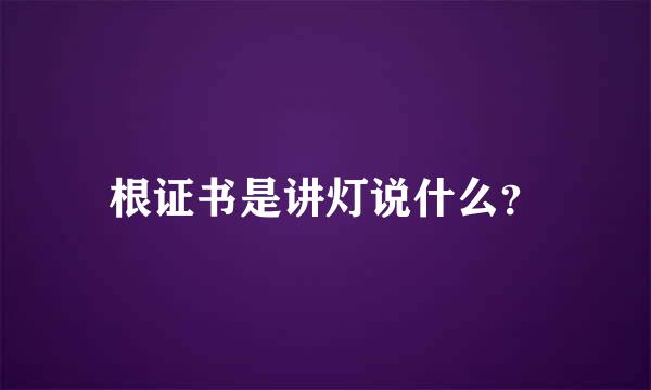 根证书是讲灯说什么？