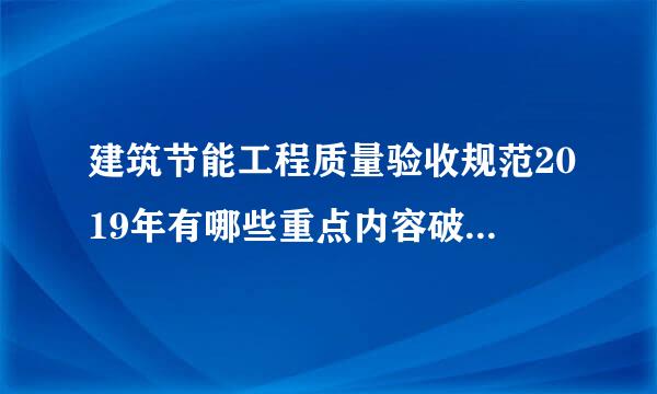 建筑节能工程质量验收规范2019年有哪些重点内容破爱攻父八？