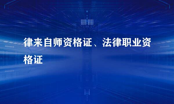 律来自师资格证、法律职业资格证