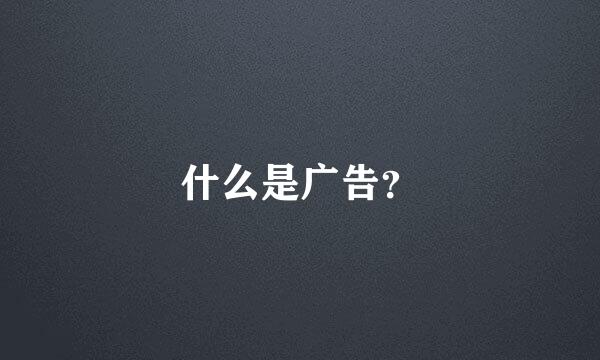 什么是广告？