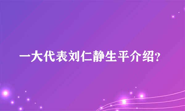 一大代表刘仁静生平介绍？