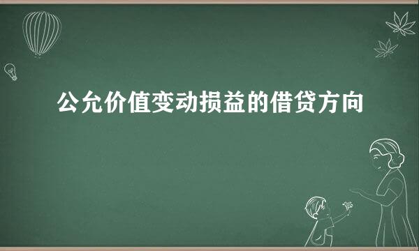 公允价值变动损益的借贷方向