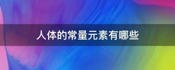 常量元素一般有哪些？