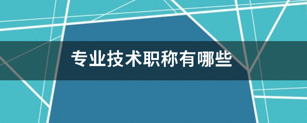 专业技术职称有哪些